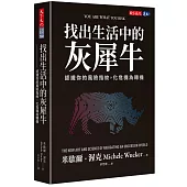 找出生活中的灰犀牛：認識你的風險指紋，化危機為轉機