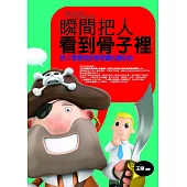 瞬間把人看到骨子裡：把人看透透的察言觀色讀心術