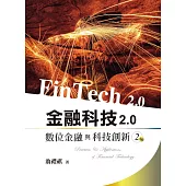 金融科技2.0：數位金融與科技創新(二版)