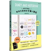 成熟可愛風!簡筆布置繽紛手帳&筆記