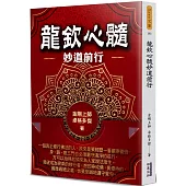 龍欽心髓妙道前行