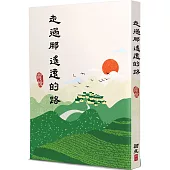 走過那遙遠的路