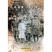 馬淵東一著作集第三卷