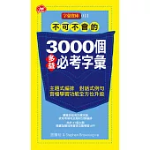 不可不會的3000個多益必考字彙
