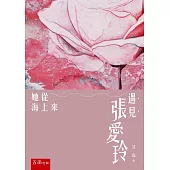 遇見張愛玲：她從海上來(2版)