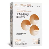 正向心理科學臨床實務：平衡生活、促進身心健康與提升人生幸福感