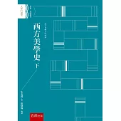 西方美學史 下(2版)
