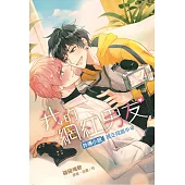 我的網紅男友外傳小說~現正同居中~ 全 (首刷限定版)