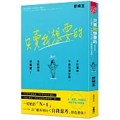 只賣我想要的：不打廣告、不做市場行銷，也能創造好業績!