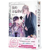 我的幸福婚約 五