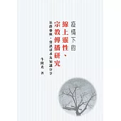 疫情下的線上靈性、宗教傳播研究