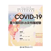 COVID-19 臺大醫院診治及照護經驗