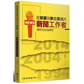 從解嚴到數位匯流的新聞工作者：跨時代的比較研究