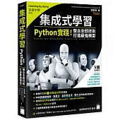 集成式學習：Python 實踐!整合全部技術，打造最強模型