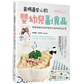 爸媽最安心的嬰幼兒副食品：專業營養師為寶貝量身打造的副食品全書