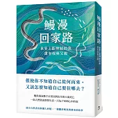 鰻漫回家路：世界上最神祕的魚，還有我與父親