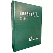 營建法令輯要110年度合訂本(最新營建法規/最新解釋函令)
