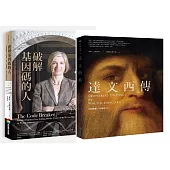 華特.艾薩克森天才套書(達文西傳+破解基因碼的人)