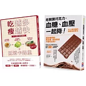 血糖肥肉一起甩：吃對黑巧克力，血糖、血壓一起降!、吃越多瘦越快