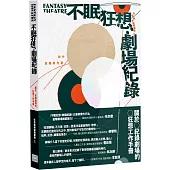 不眠狂想-劇場紀錄：關於紀錄劇場的狂想工作手冊