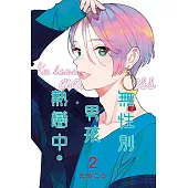 無性別男孩熱戀中。 2