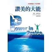 讚美的大能