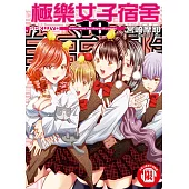 極樂女子宿舍 10完