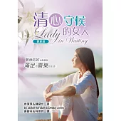 清心守候的女人(更新版)(精裝)：單身的妳，也能擁有滿足而喜樂的生活！