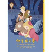 世界少年文學必讀經典60 仲夏夜之夢