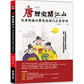 唐歷史點江山：從唐朝盛世興衰談現代企業管理