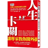 人生卡關?讓專家教你開外掛!：圖解反轉社交困境的實用心理學