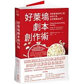好萊塢劇本創作術：地表最強影視工業如何打造全球暢銷故事?