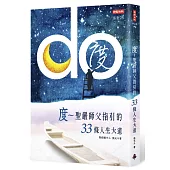 度：聖嚴師父指引的33條人生大道