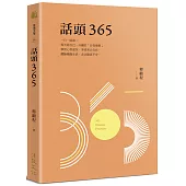 話頭365