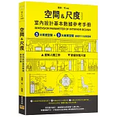 [空間&尺度] 室內設計基本數據參考手冊：5大家居空間+3大商業空間 基礎尺寸全面圖解