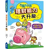 理財能力大升級 【奇龍族學園】(二版)