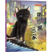 帶小黑回家