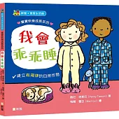 我會乖乖睡【寶寶快樂成長系列2】