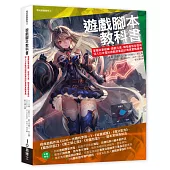 遊戲腳本教科書：掌握故事組織╳遊戲元素╳開發產製各面向，深入日本電玩遊戲敘事設計專業實戰寶典