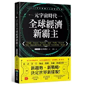 元宇宙時代 全球經濟新霸主