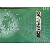 110年度樂活環保書目