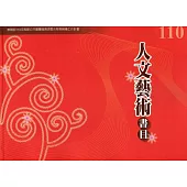 110年度人文藝術書目