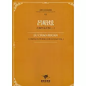 臺灣作曲家樂譜叢輯VI：呂昭炫吉他作品全集(一)