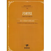 臺灣作曲家樂譜叢輯VI：呂昭炫吉他作品全集(四)