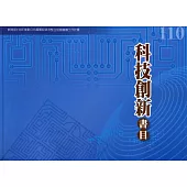 110年度科技創新書目