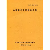 本國銀行營運績效季報 110/9