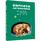 動物們的晚安曲：給睡不著動物的睡眠錦囊【溫馨的睡前故事，引領讀者進入動物世界!內附八種動物習性介紹】