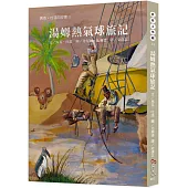 世界文學藏14：湯姆熱氣球旅記【幻想與現實結合的經典作品，讓湯姆帶你穿梭雲間】