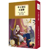安徒生大獎作者獎5：辛土瑞拉大進擊【艾莉娜.法瓊以鮮明的個人風格重新詮釋經典童話】