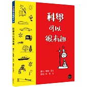 知識很有趣繪本1：科學可以很有趣【大家一起做實驗，培養對科學的好奇與熱愛!】